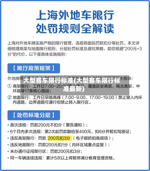 大型客车限行标准(大型客车限行标准最新)-第3张图片
