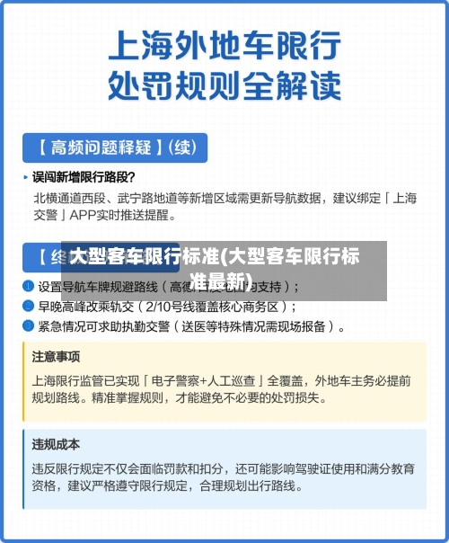 大型客车限行标准(大型客车限行标准最新)