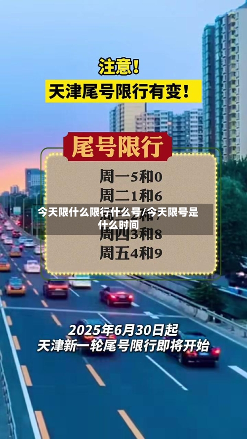 今天限什么限行什么号/今天限号是什么时间-第2张图片