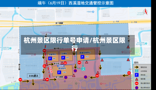 杭州景区限行单号申请/杭州景区限行-第3张图片