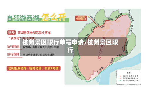 杭州景区限行单号申请/杭州景区限行