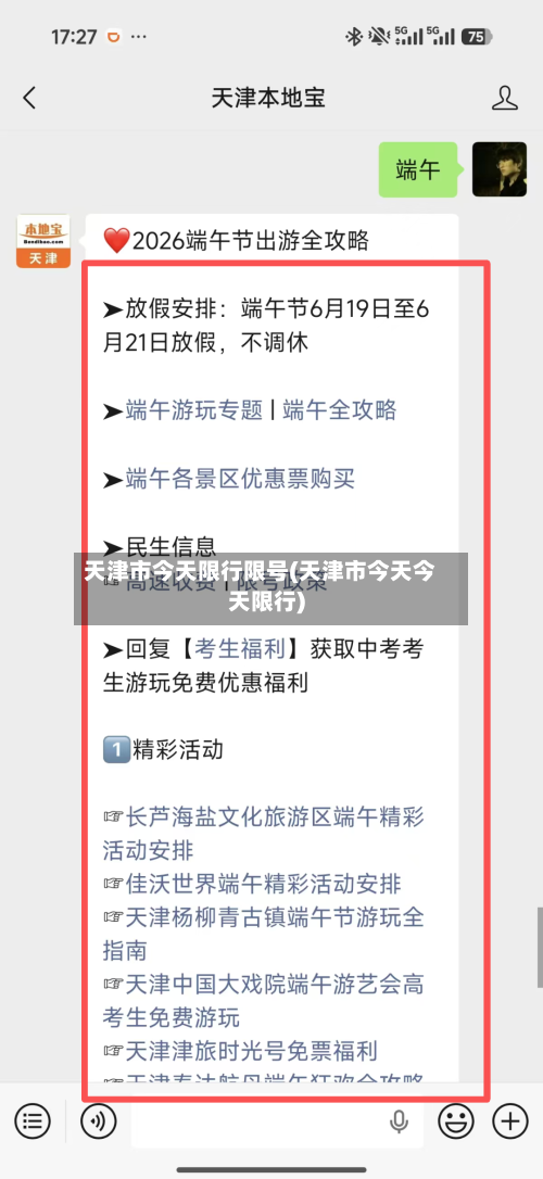 天津市今天限行限号(天津市今天今天限行)