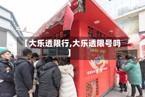 【大乐透限行,大乐透限号吗】