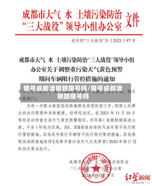 限号成都清明路限号吗/限号成都清明路限号吗