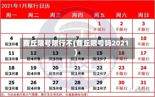 商丘限号限行不(商丘限号吗2021)-第3张图片