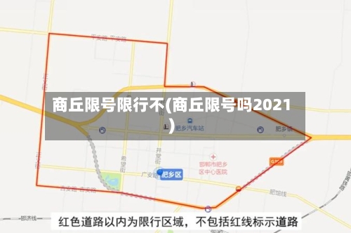 商丘限号限行不(商丘限号吗2021)