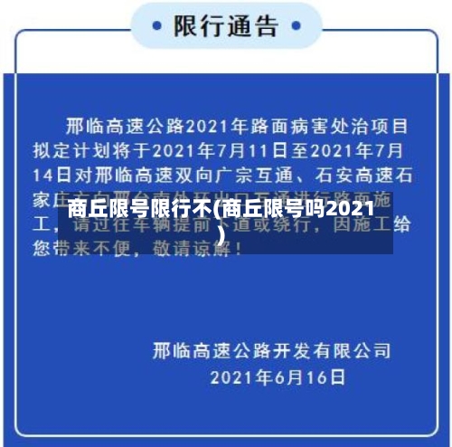 商丘限号限行不(商丘限号吗2021)-第2张图片