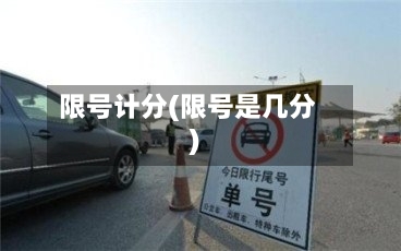限号计分(限号是几分)-第3张图片