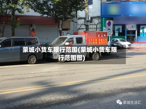 蒙城小货车限行范围(蒙城小货车限行范围图)-第2张图片