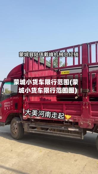 蒙城小货车限行范围(蒙城小货车限行范围图)-第3张图片