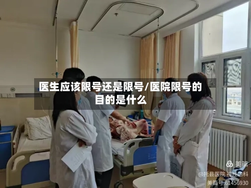 医生应该限号还是限号/医院限号的目的是什么