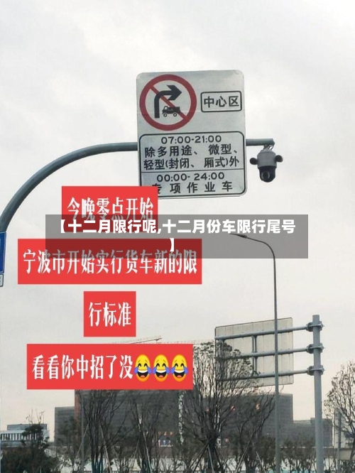 【十二月限行呢,十二月份车限行尾号】