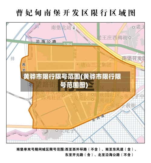 黄骅市限行限号范围(黄骅市限行限号范围图)