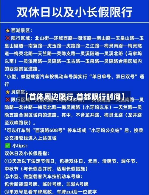 【首体周边限行,首都限行时间】-第2张图片