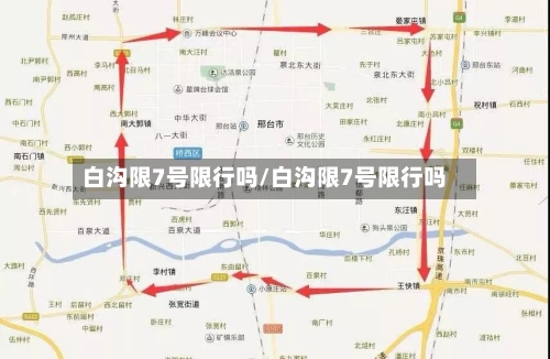 白沟限7号限行吗/白沟限7号限行吗