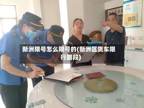 新洲限号怎么限号的(新洲区货车限行路段)-第3张图片