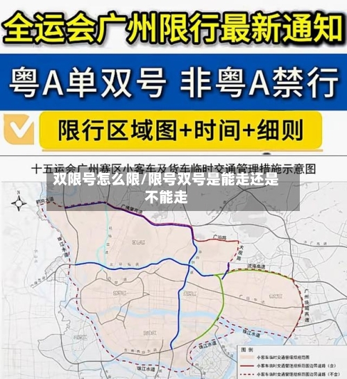 双限号怎么限/限号双号是能走还是不能走