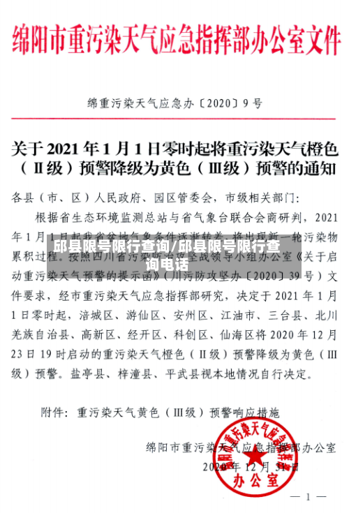 邱县限号限行查询/邱县限号限行查询电话-第2张图片