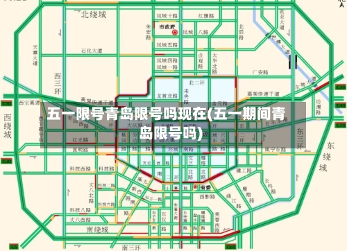五一限号青岛限号吗现在(五一期间青岛限号吗)