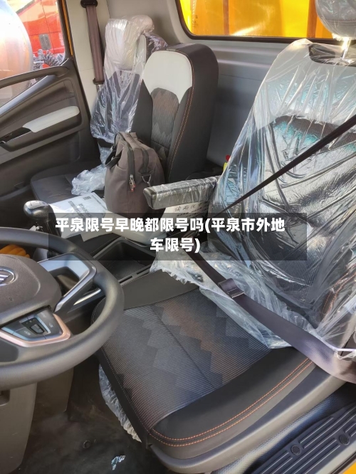 平泉限号早晚都限号吗(平泉市外地车限号)-第3张图片