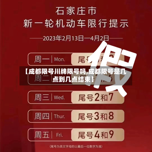 【成都限号川牌限号吗,成都限号是几点到几点结束】-第2张图片