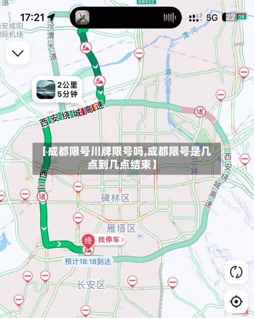 【成都限号川牌限号吗,成都限号是几点到几点结束】