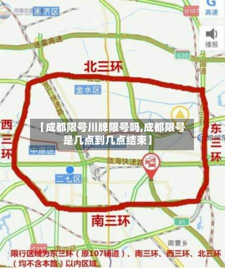 【成都限号川牌限号吗,成都限号是几点到几点结束】-第3张图片