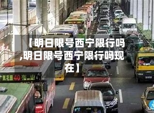 【明日限号西宁限行吗,明日限号西宁限行吗现在】