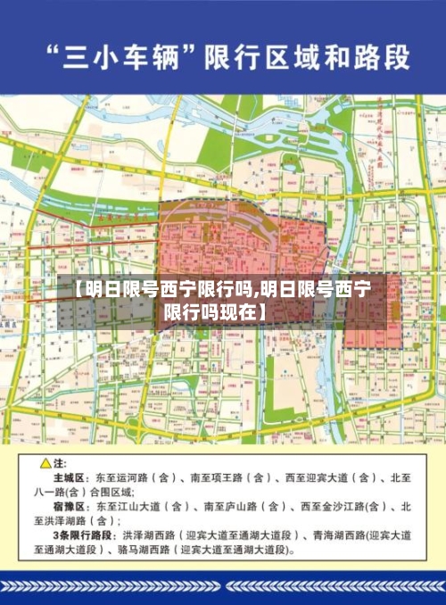 【明日限号西宁限行吗,明日限号西宁限行吗现在】-第2张图片