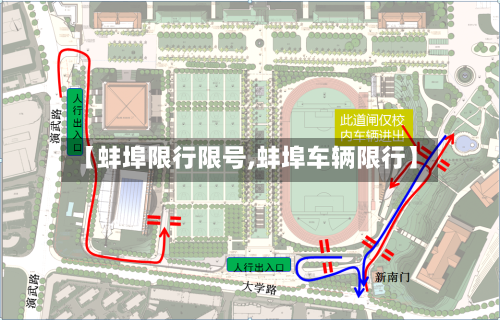【蚌埠限行限号,蚌埠车辆限行】