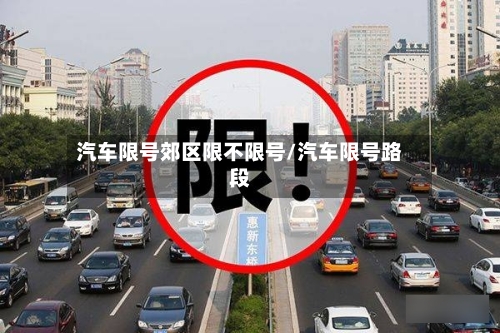 汽车限号郊区限不限号/汽车限号路段