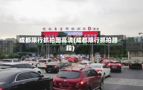 成都限行抓拍图高清(成都限行抓拍路段)-第3张图片