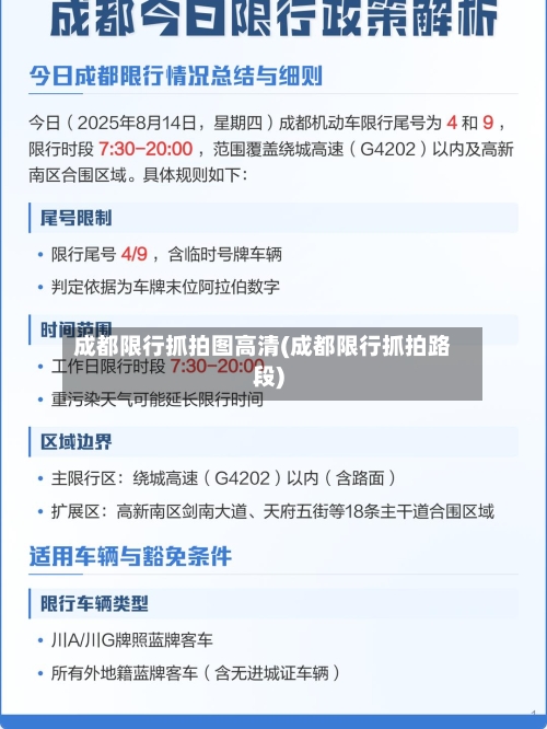 成都限行抓拍图高清(成都限行抓拍路段)