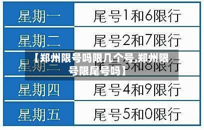 【郑州限号吗限几个号,郑州限号限尾号吗】-第2张图片