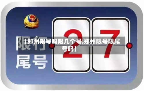 【郑州限号吗限几个号,郑州限号限尾号吗】-第3张图片