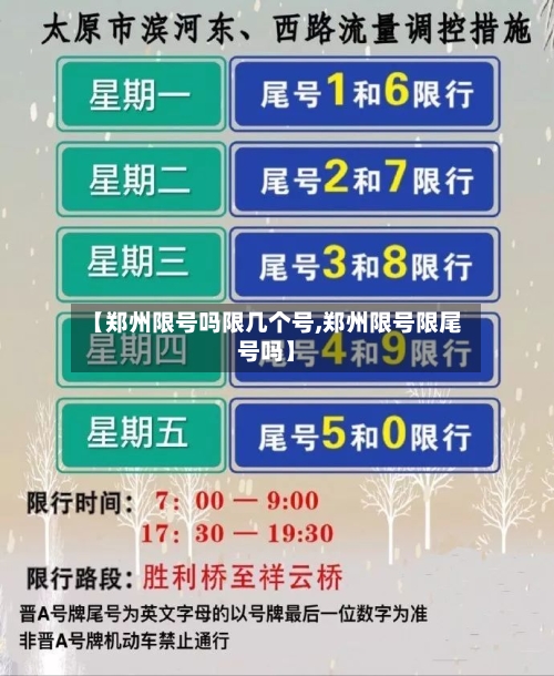 【郑州限号吗限几个号,郑州限号限尾号吗】