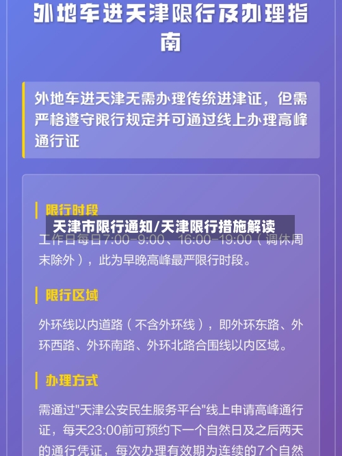 天津市限行通知/天津限行措施解读-第2张图片