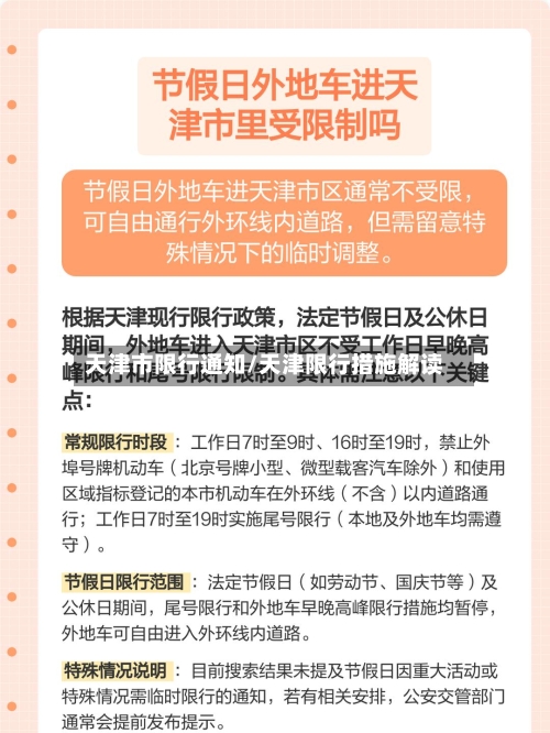 天津市限行通知/天津限行措施解读-第3张图片