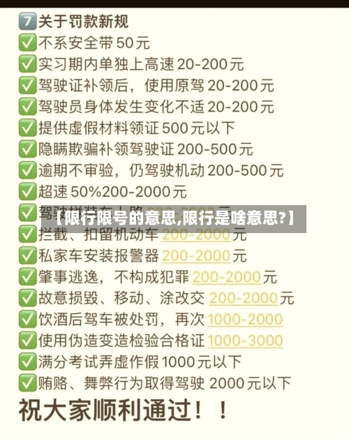 【限行限号的意思,限行是啥意思?】-第2张图片