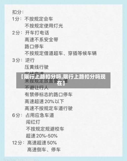 【限行上路扣分吗,限行上路扣分吗现在】-第2张图片