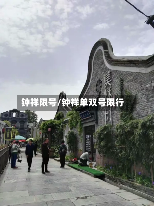 钟祥限号/钟祥单双号限行-第2张图片