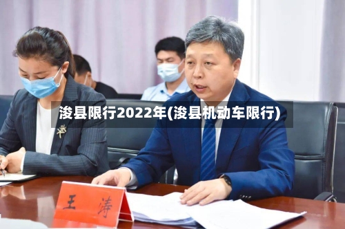 浚县限行2022年(浚县机动车限行)
