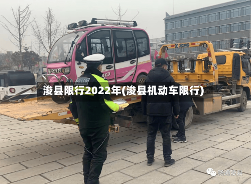浚县限行2022年(浚县机动车限行)-第2张图片