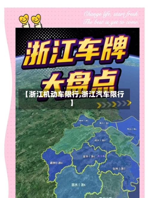 【浙江机动车限行,浙江汽车限行】-第3张图片
