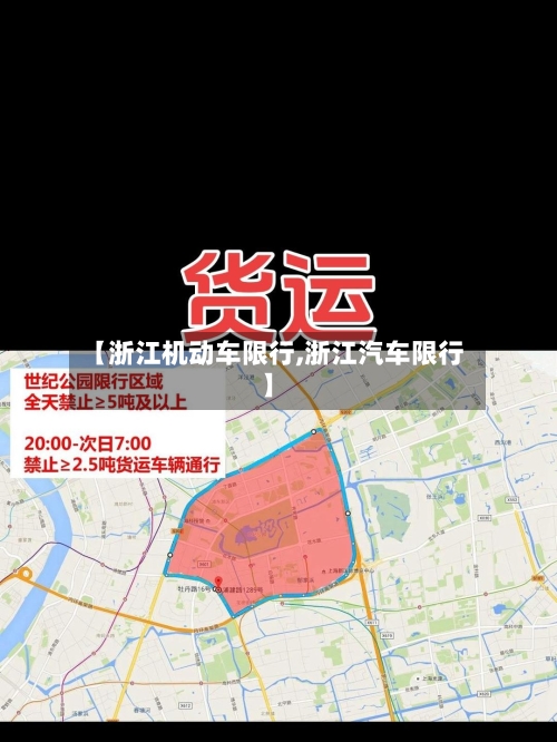 【浙江机动车限行,浙江汽车限行】