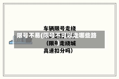 限号不易(限号不可以走哪些路)-第3张图片