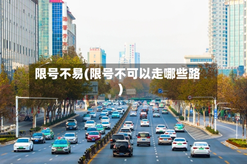 限号不易(限号不可以走哪些路)-第2张图片