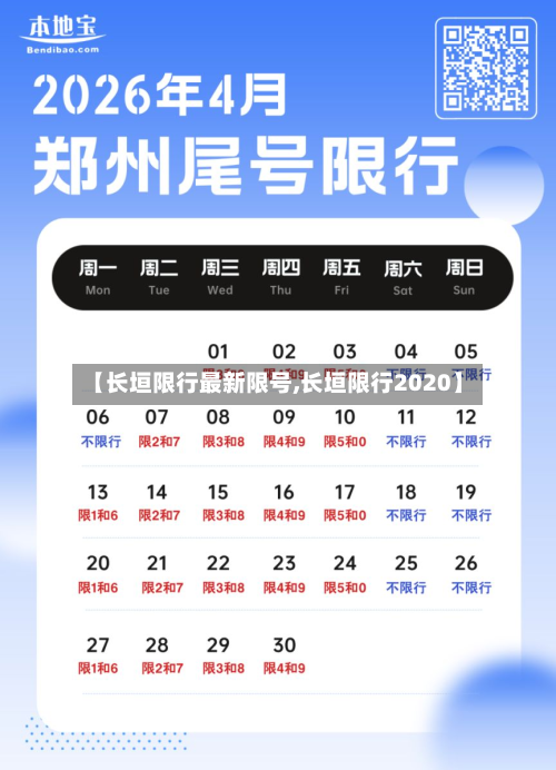 【长垣限行最新限号,长垣限行2020】