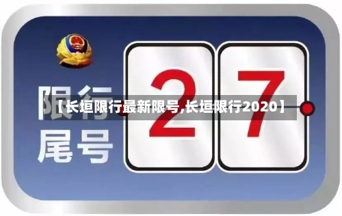 【长垣限行最新限号,长垣限行2020】-第3张图片