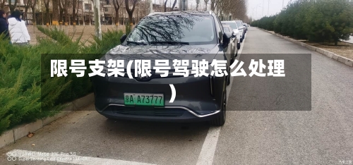限号支架(限号驾驶怎么处理)-第2张图片